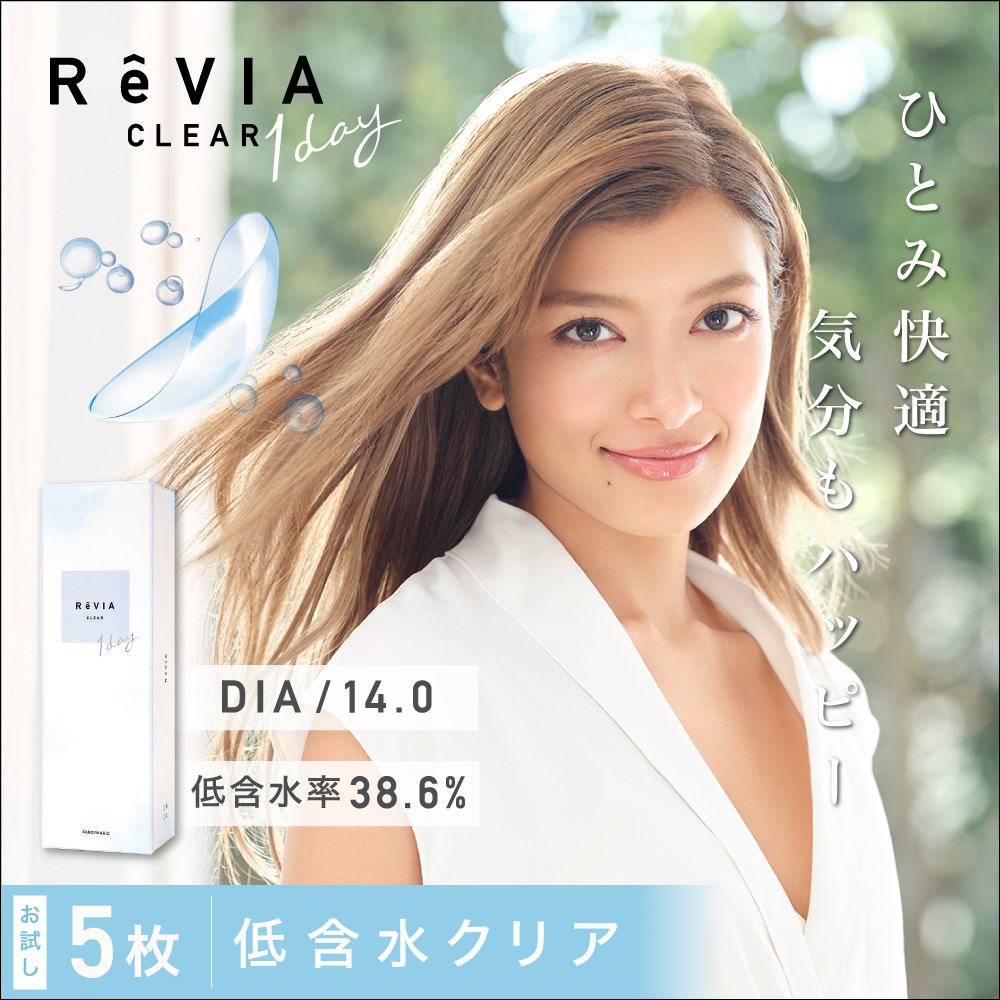 ReVIA ( レヴィア ) CLEAR 1day 低含水レンズ DIA14.0mm 低含水率38.6%