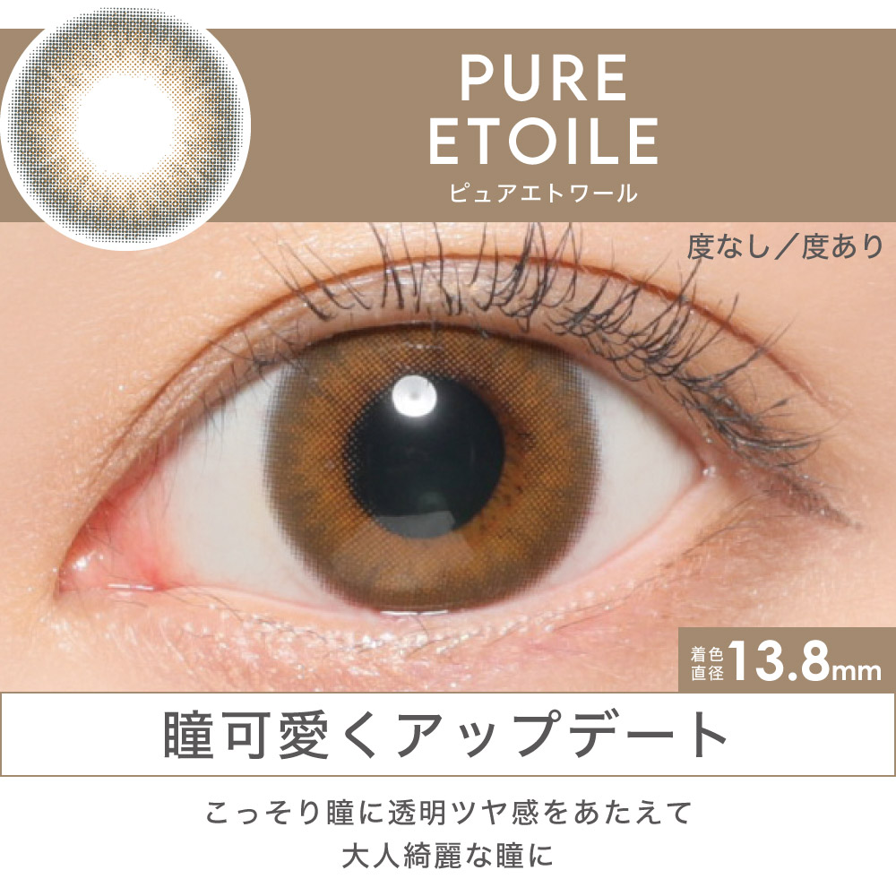 PURE ETOILE 瞳可愛くアップデート こっそり瞳に透明ツヤ感をあたえて大人綺麗な瞳に