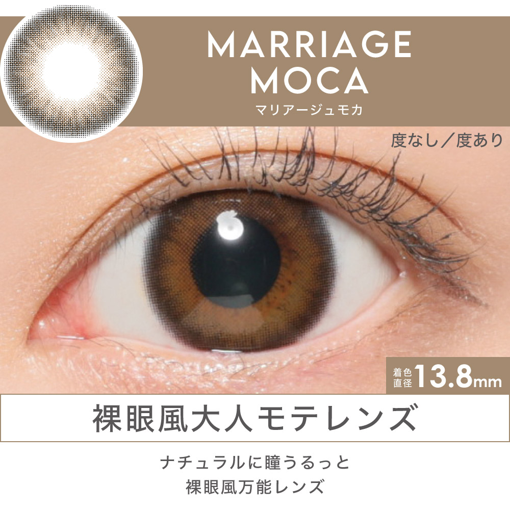 MARRIAGE MOCA 裸眼風大人モテレンズ ナチュラルに瞳うるっと裸眼風万能レンズ