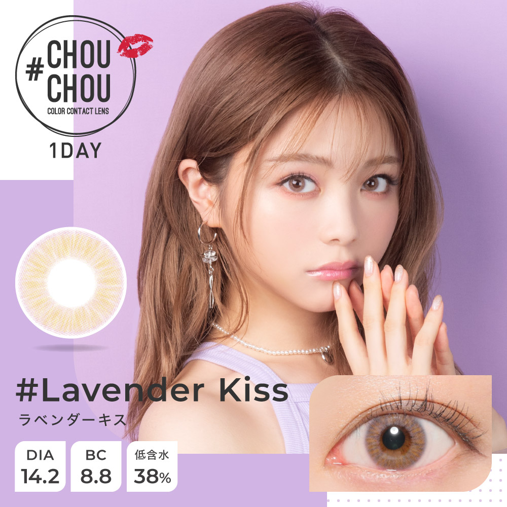 chouchou1day ラベンダーキス