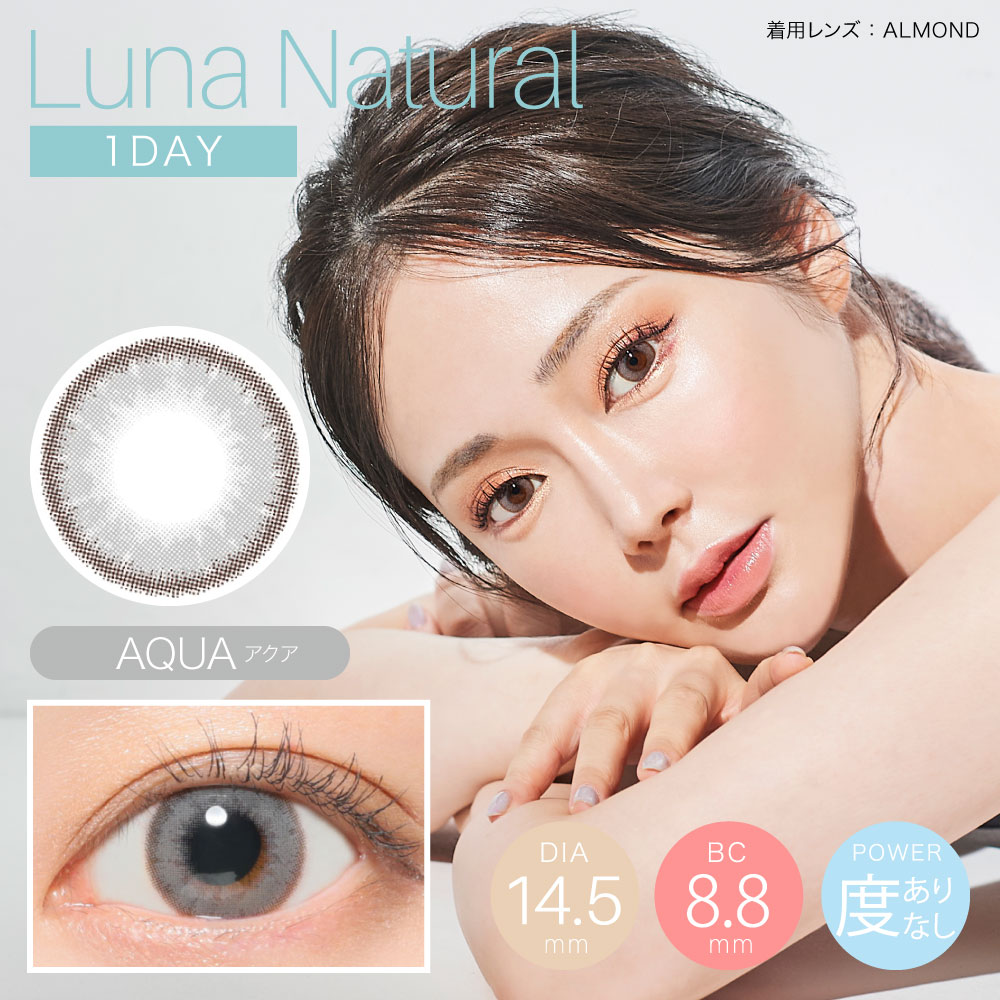 Luna Natural 1day アクア
