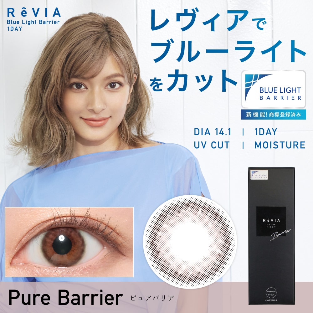 ReVIA ブルーライトバリア 1day 《ピュアバリア》