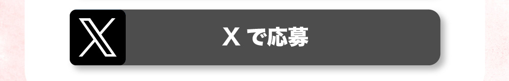 Xで応募
