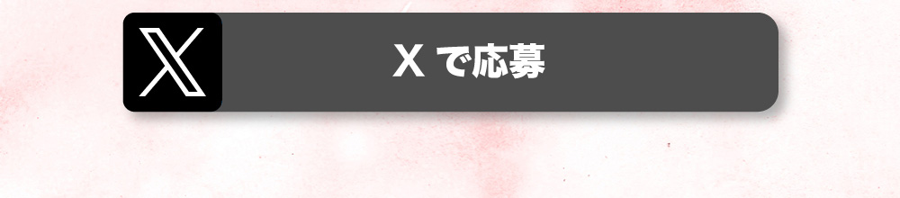 Xで応募