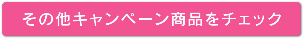 その他キャンペーン商品をチェック