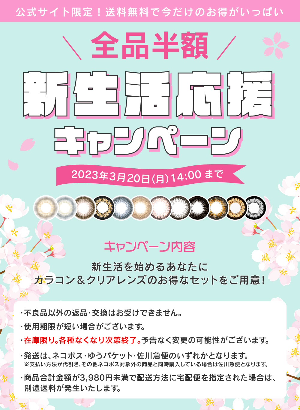 ＼全品半額／新生活応援キャンペーン 2023年3月20日(月)14:00まで