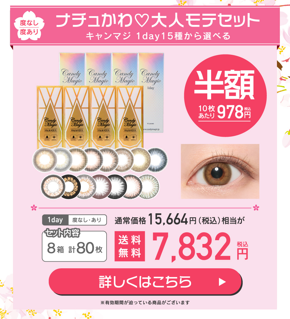 ナチュかわ 大人モテセット candymagic1day 15種から選べる 度あり 度なし