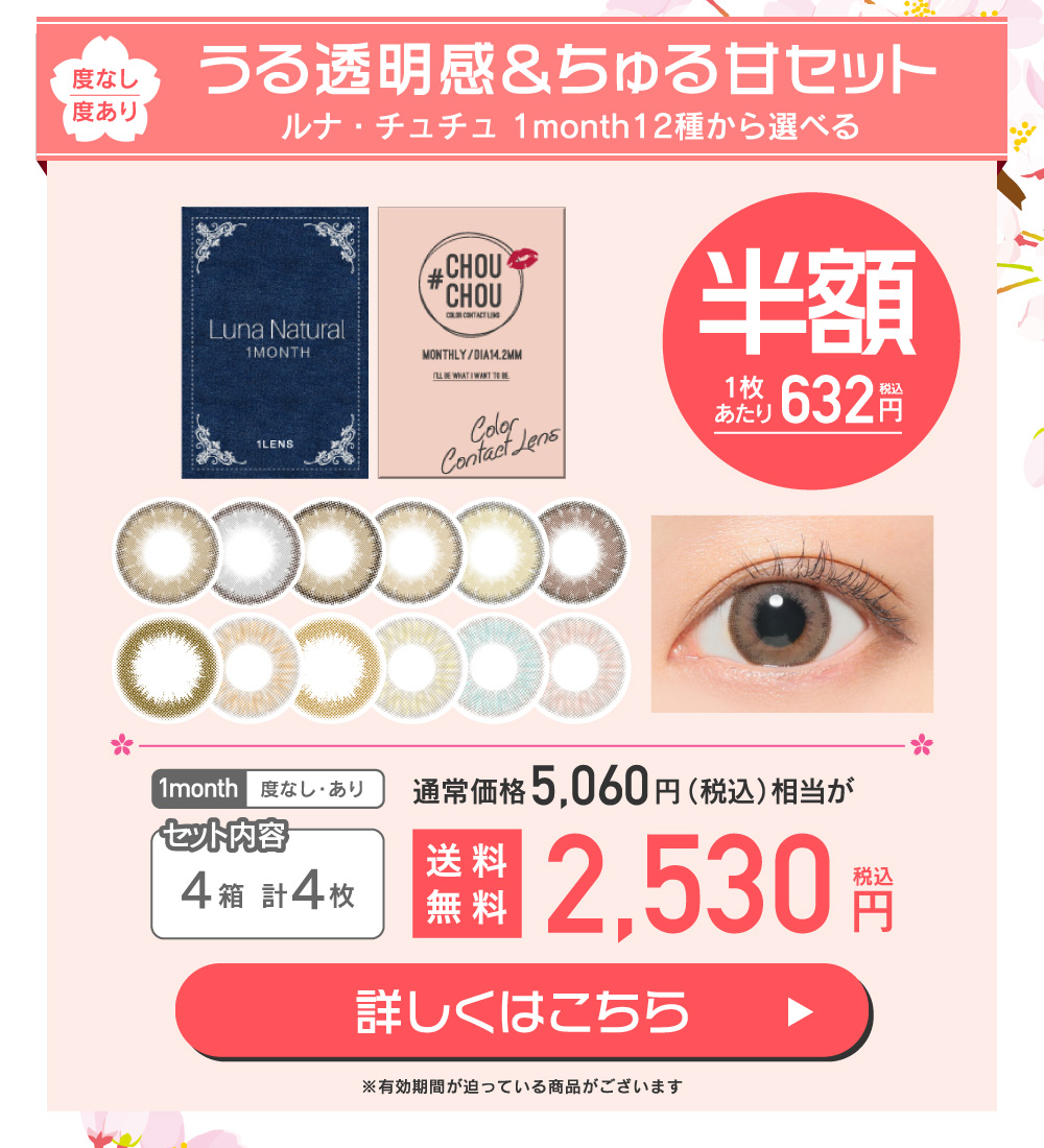 うる透明感＆ちゅる甘セット LUNA・CHOUCHOU 1month 12種から選べる 度あり 度なし