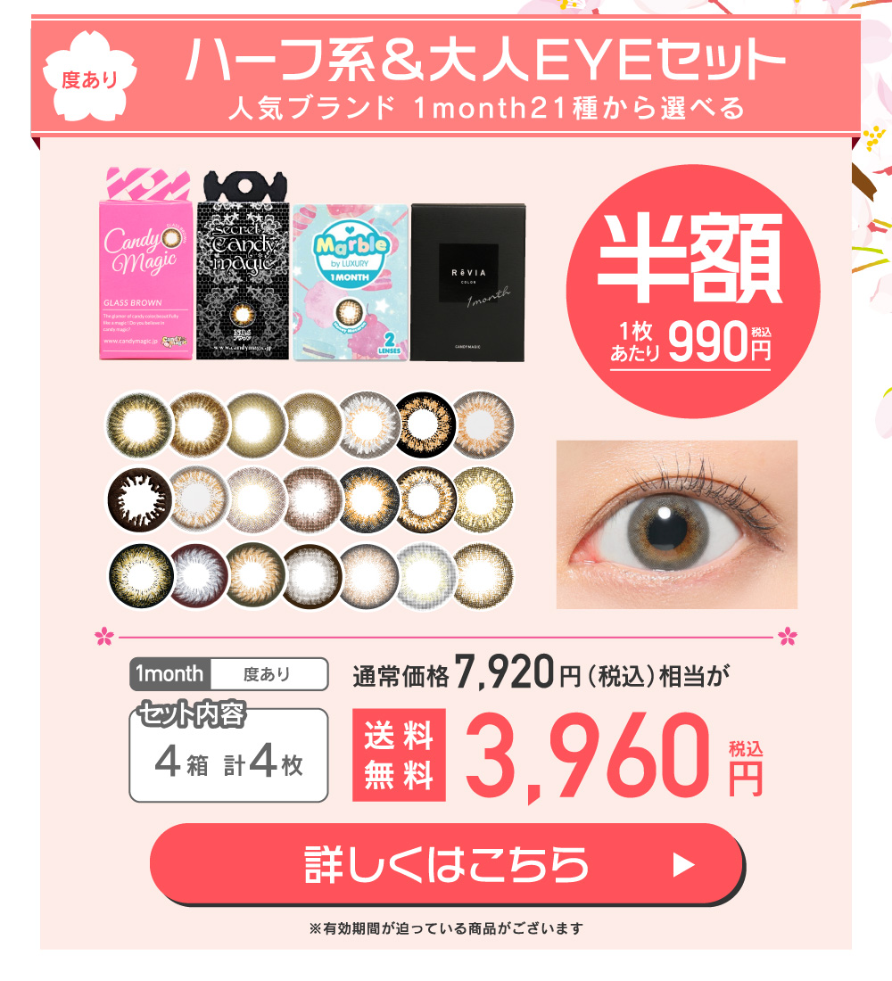 ハーフ系＆大人EYEセット 度ありマンスリー21種から選べる 度なし