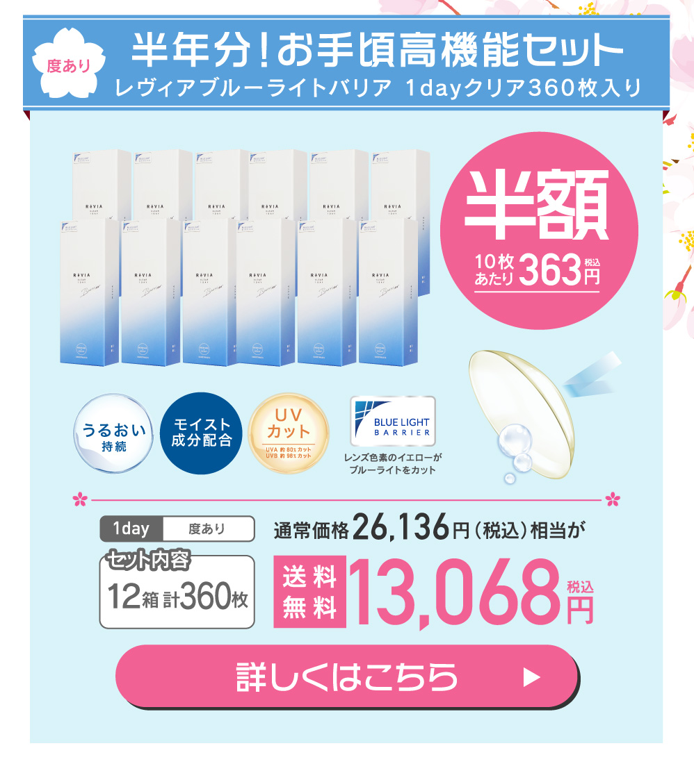 半年分！お手頃高機能セット ReVIA Blue Light Barrier 1day クリア360枚入り 度あり