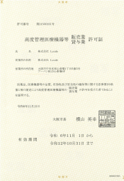 高度管理医療機器等 販売業・貸与業 許可証