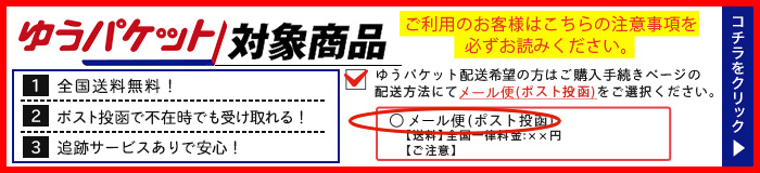 ゆうパケット対象商品 1全国送料無料！ 2ポスト投函で不在時でも受け取れる 3追跡サービスありで安心！