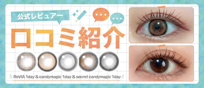 【カラコンレポ】公式レビュアーのリアルな着画とレビューを紹介！candymagic 1day 新色／ReVIA 1day 新色