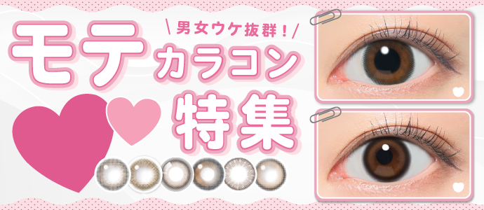 【最新】男女ウケ抜群《モテカラコン》特集！裸眼風・ナチュ盛りレンズなど