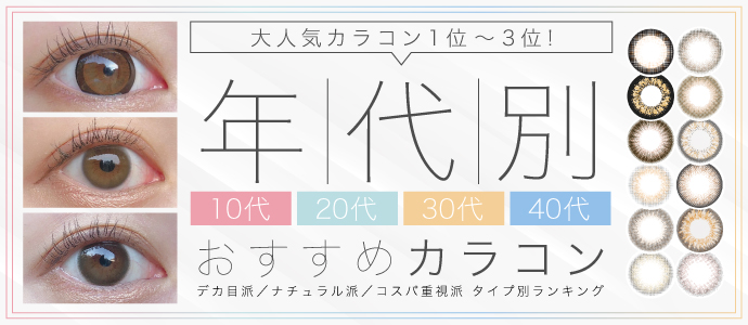 年代別おすすめカラコン人気ランキング