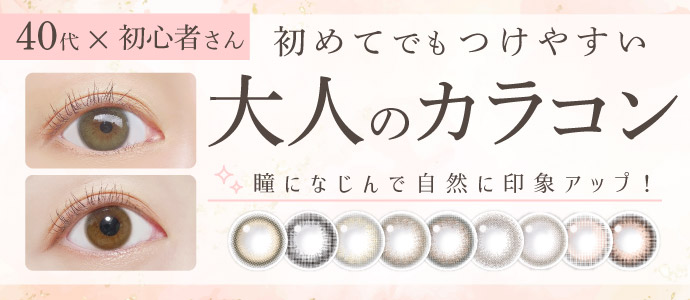 40代×初心者さん初めてでもつけやすい 大人のカラコン 瞳になじんで自然に印象アップ!