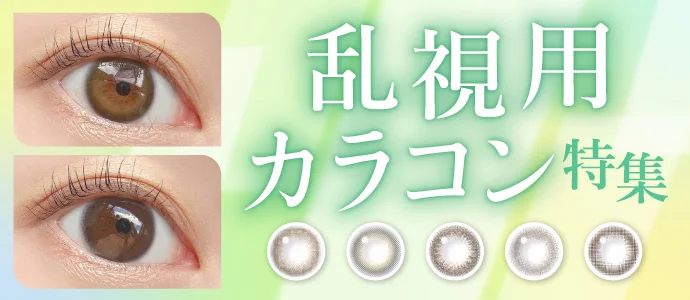 乱視用カラーコンタクトレンズ特集