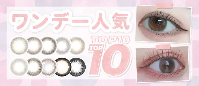 人気ワンデーカラコンTOP10特集